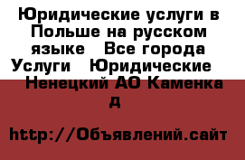 Юридические услуги в Польше на русском языке - Все города Услуги » Юридические   . Ненецкий АО,Каменка д.